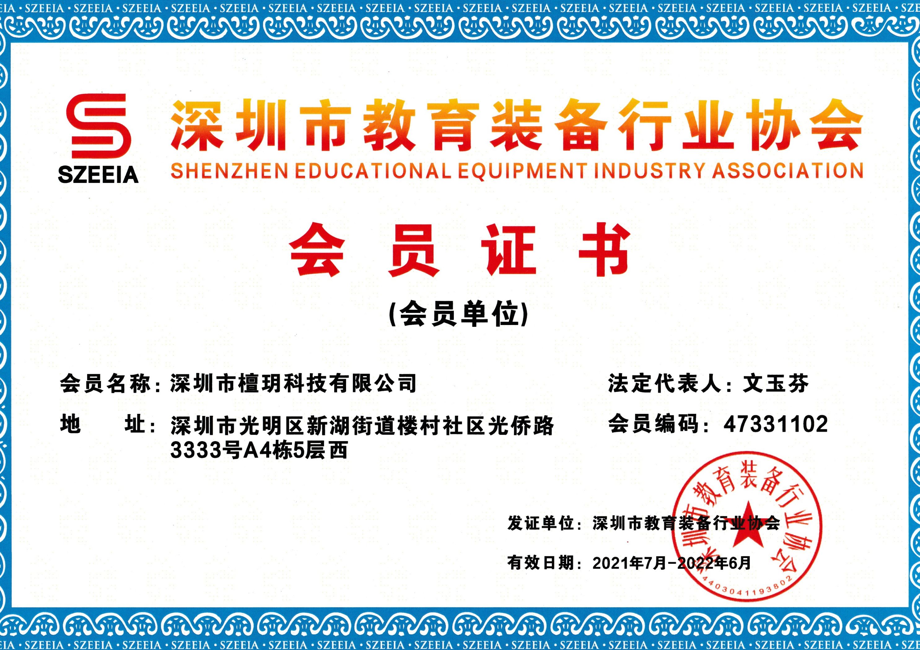 深圳教育装备展会员证书.jpg