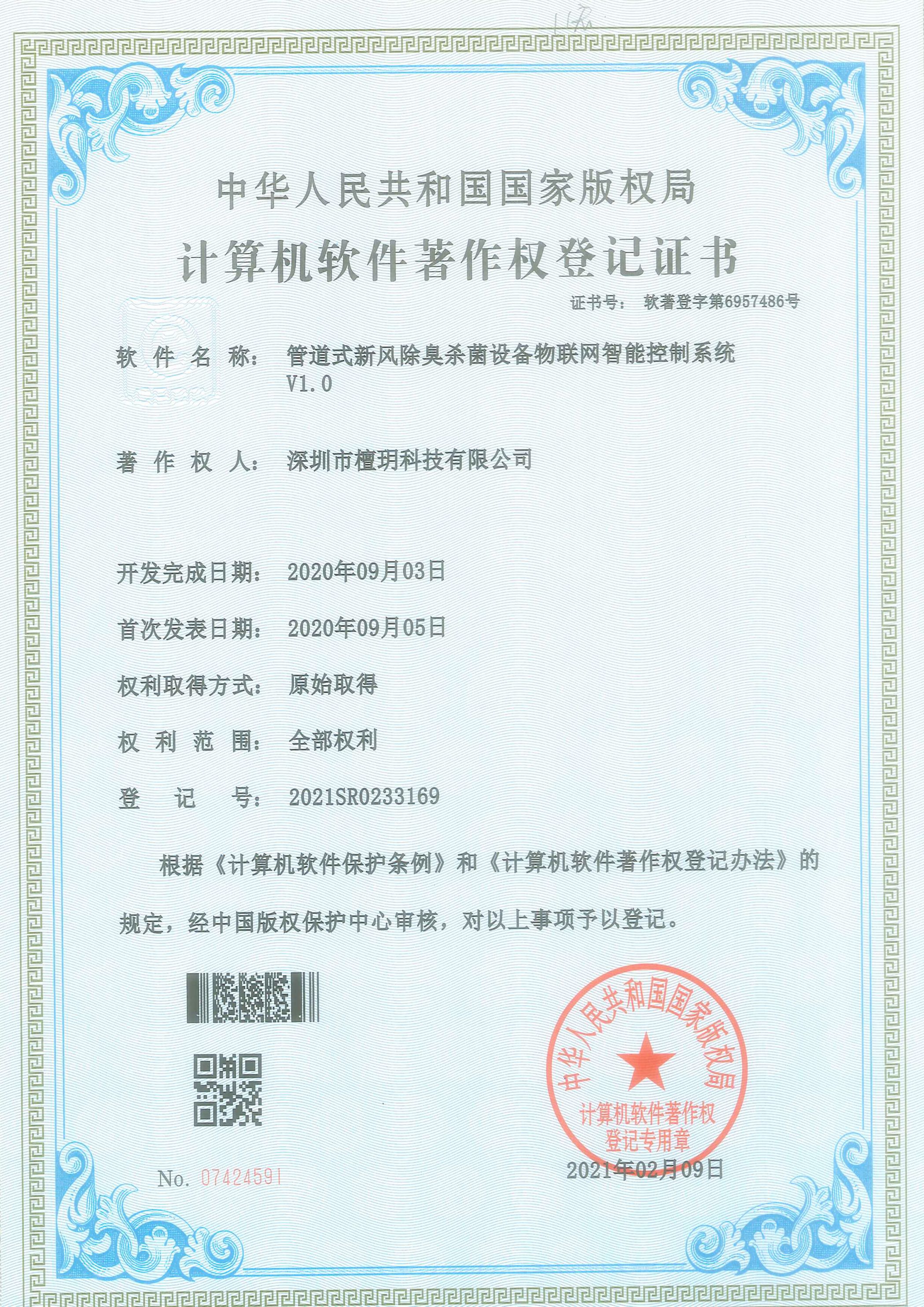 计算机软件著作权登记证书-管道式新风除臭杀菌设备物联网智能控制系统V1.0.jpg