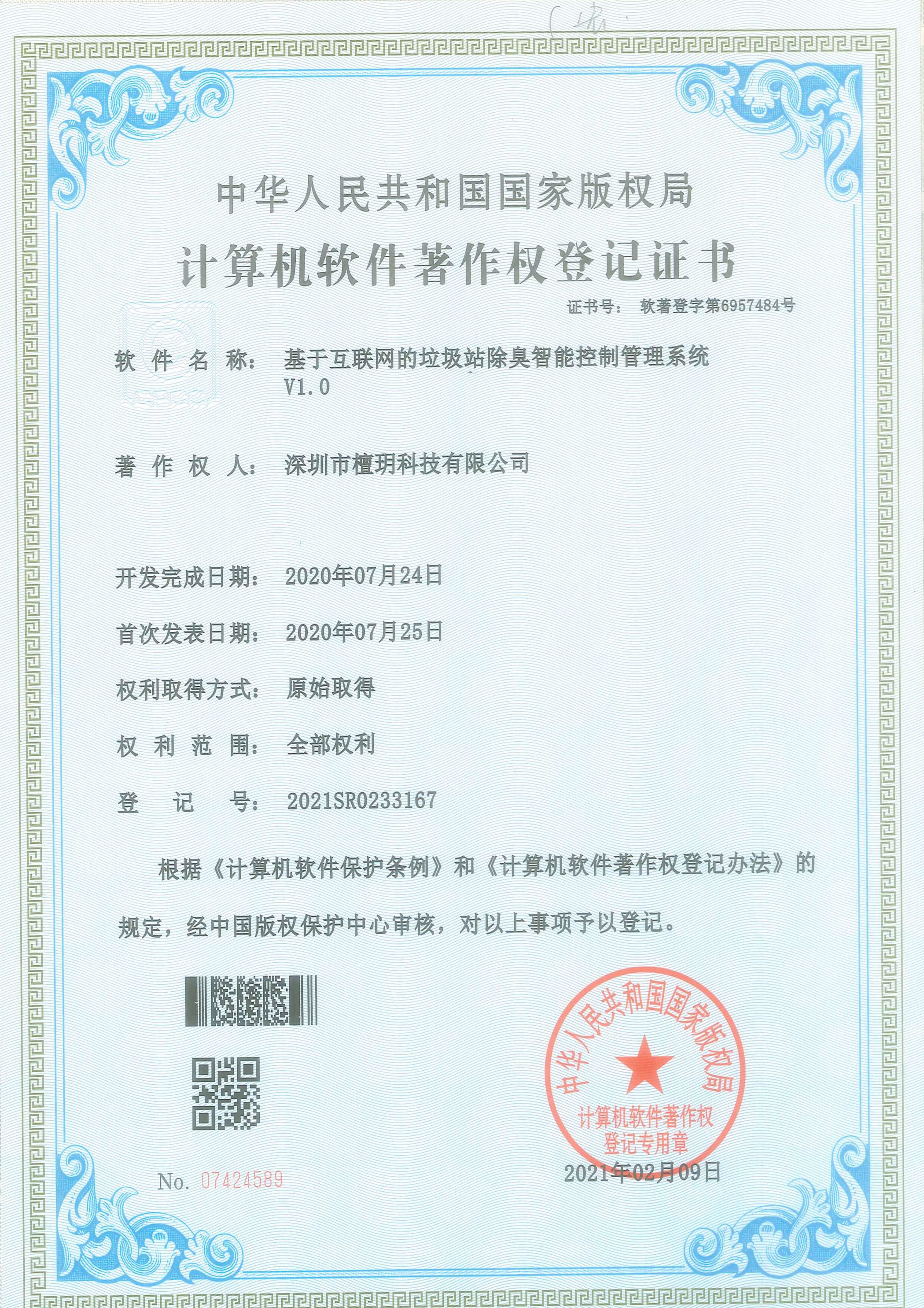 计算机软件著作权登记证书-基于互联网的垃圾站除臭智能控制管理系统V1.0.jpg